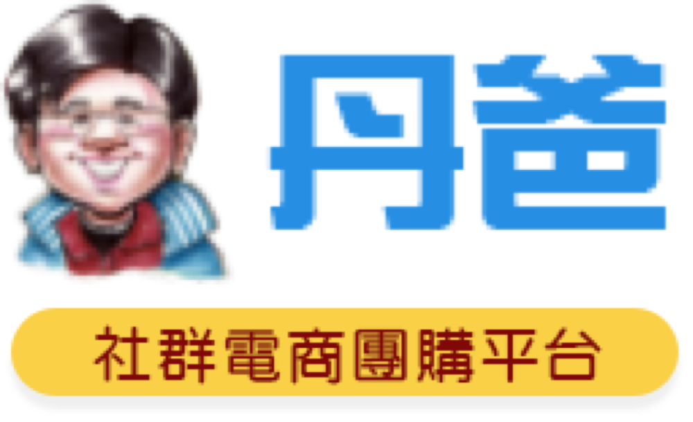 丹爸社群電商團購平台