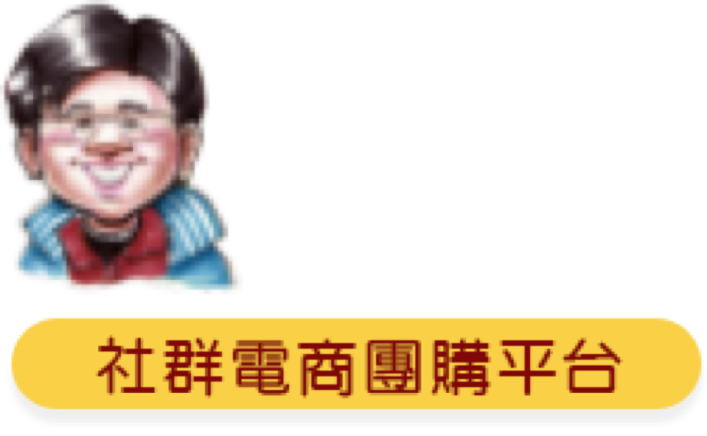 丹爸社群電商團購平台